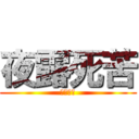 夜露死苦 (よろしく)