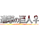 進撃の巨人♀ (co1652790)