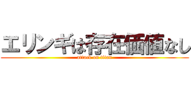 エリンギは存在価値なし (attack on titan)