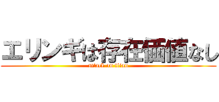 エリンギは存在価値なし (attack on titan)