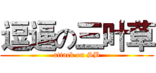 逗逼の三叶草 (attack on SB)