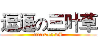 逗逼の三叶草 (attack on SB)