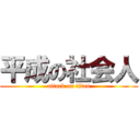 平成の社会人 (attack on titan)