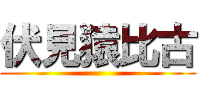 伏見猿比古 ()