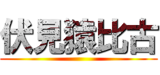 伏見猿比古 ()