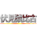 伏見猿比古 ()