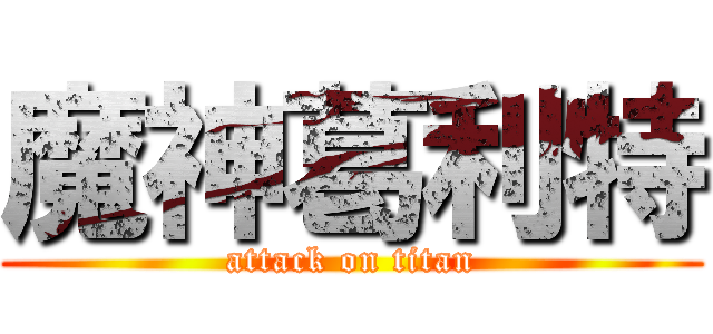 魔神葛利特 (attack on titan)