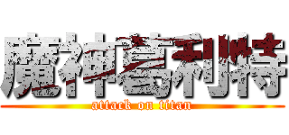魔神葛利特 (attack on titan)
