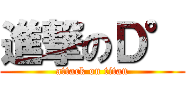 進撃のＤ° (attack on titan)
