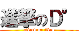 進撃のＤ° (attack on titan)