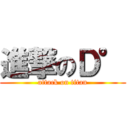 進撃のＤ° (attack on titan)