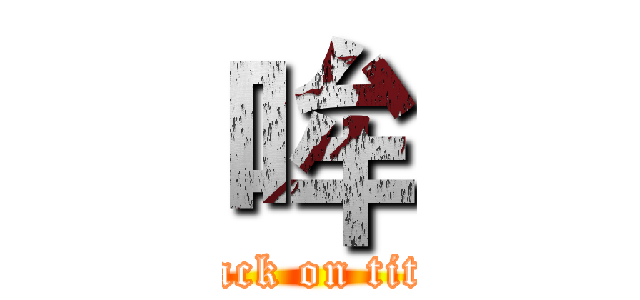 哞 (attack on titan)