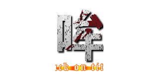 哞 (attack on titan)