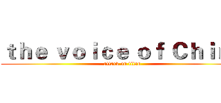 ｔｈｅ ｖｏｉｃｅ ｏｆ Ｃｈｉｎａ (attack on titan)