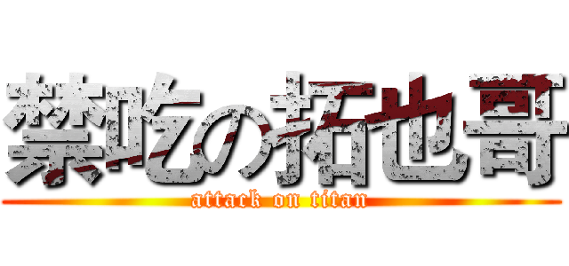 禁吃の拓也哥 (attack on titan)