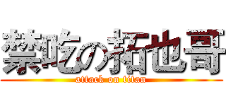 禁吃の拓也哥 (attack on titan)