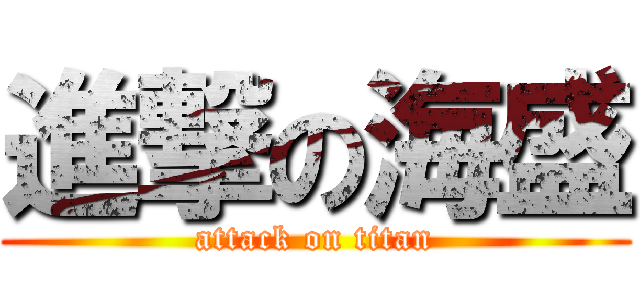 進撃の海盛 (attack on titan)