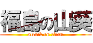 福島の山葵 (attack on titan)