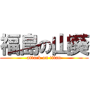 福島の山葵 (attack on titan)