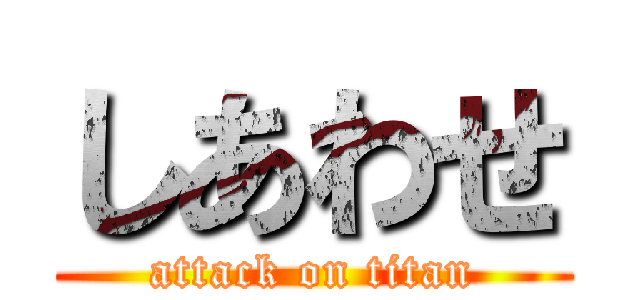 しあわせ (attack on titan)