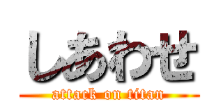 しあわせ (attack on titan)