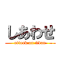 しあわせ (attack on titan)