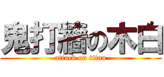 鬼打牆の木白 (attack on titan)