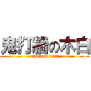 鬼打牆の木白 (attack on titan)