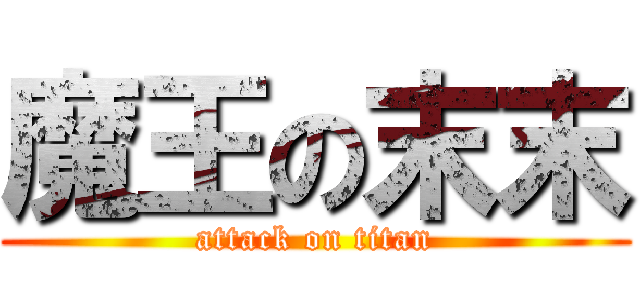 魔王の末末 (attack on titan)