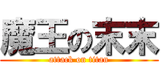 魔王の末末 (attack on titan)