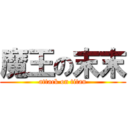 魔王の末末 (attack on titan)