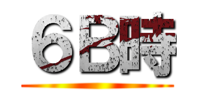 ６Ｂ時 ()
