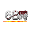 ６Ｂ時 ()