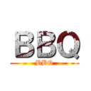 ＢＢＱ (BBQ)