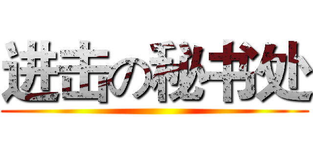 进击の秘书处 ()