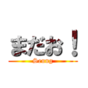まだお！ (Seung)