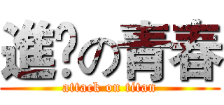 進撀の青春 (attack on titan)