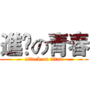 進撀の青春 (attack on titan)