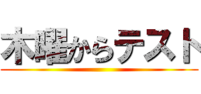 木曜からテスト ()