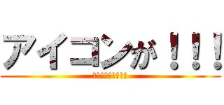 アイコンが！！！ (うぇーい（＠ｗ＠）)