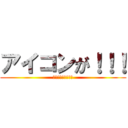 アイコンが！！！ (うぇーい（＠ｗ＠）)