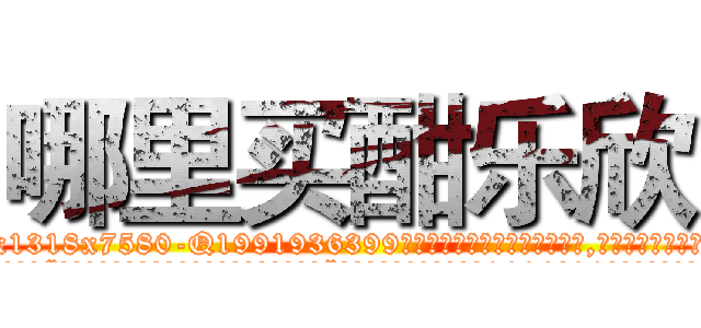 哪里买酣乐欣 (哪里买酣乐欣【电.话156x1318x7580-Q1991936399鑫宏药业】我们做的是长期生意,靠的是老客户长期支持
参考消息网2月20日报道 韩媒称，“剩女多、离婚率高的城市，房价一定会上涨。”这是中国经济学家金岩石2016年12月参加在上海举行的房地产相关论坛时说的话。
)