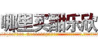 哪里买酣乐欣 (哪里买酣乐欣【电.话156x1318x7580-Q1991936399鑫宏药业】我们做的是长期生意,靠的是老客户长期支持
参考消息网2月20日报道 韩媒称，“剩女多、离婚率高的城市，房价一定会上涨。”这是中国经济学家金岩石2016年12月参加在上海举行的房地产相关论坛时说的话。
)