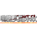哪里买酣乐欣 (哪里买酣乐欣【电.话156x1318x7580-Q1991936399鑫宏药业】我们做的是长期生意,靠的是老客户长期支持
参考消息网2月20日报道 韩媒称，“剩女多、离婚率高的城市，房价一定会上涨。”这是中国经济学家金岩石2016年12月参加在上海举行的房地产相关论坛时说的话。
)