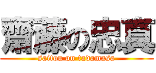 齋藤の忠真 (saitou on tadamasa)