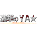 進撃のＹＡ★ (attack on titan)