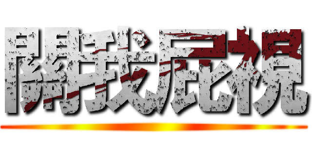 關我屁視 ()