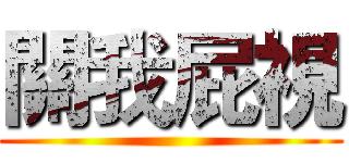 關我屁視 ()