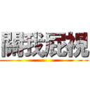 關我屁視 ()