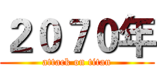 ２０７０年 (attack on titan)